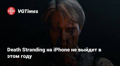 Хидео Кодзим (Hideo Kojima) - Death Stranding на iPhone не выйдет в этом году - vgtimes.ru