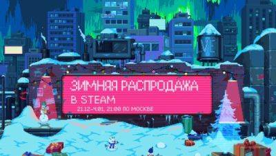 В Steam стартовала масштабная зимняя распродажа - playground.ru