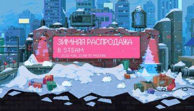 Стартовала Зимняя распродажа в Steam и открыт финал Премии Steam 2023 - coop-land.ru