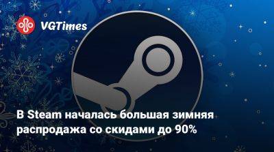 В Steam началась большая зимняя распродажа со скидами до 90% - vgtimes.ru