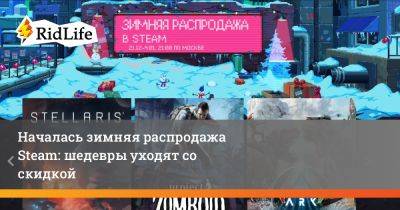 Началась зимняя распродажа Steam: шедевры уходят со скидкой - ridus.ru