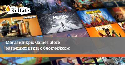 Магазин Epic Games Store разрешил игры с блокчейном - ridus.ru - Сша