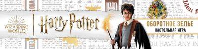 Гарри Поттер - А вы хорошо слушали профессора Снегга? - hobbygames.ru