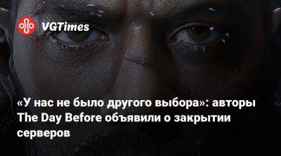 «У нас не было другого выбора»: авторы The Day Before объявили о закрытии серверов - vgtimes.ru