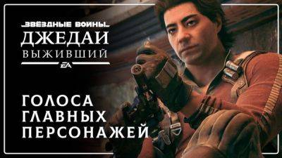 GamesVoice представила третий дневник русской локализации Star Wars Jedi Survivor - playground.ru