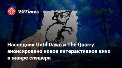 Наследник Until Dawn и The Quarry: анонсировано новое интерактивное кино в жанре слэшера - vgtimes.ru - Россия