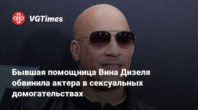 Вин Дизель (Vin Diesel) - Вин Дизель - Бывшая помощница Вина Дизеля обвинила актера в сексуальных домогательствах - vgtimes.ru