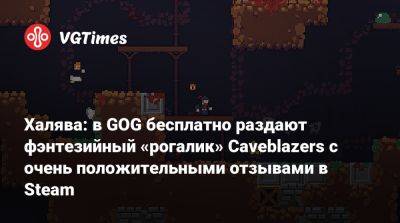 Халява: в GOG бесплатно раздают фэнтезийный «рогалик» Caveblazers с очень положительными отзывами в Steam - vgtimes.ru