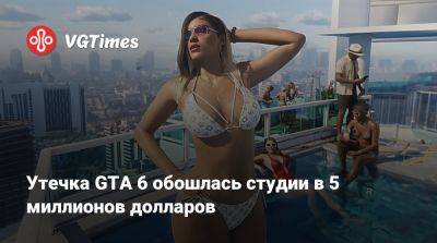 Утечка GTA 6 обошлась студии в 5 миллионов долларов - vgtimes.ru