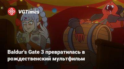 Larian Studios - Baldur's Gate 3 превратилась в рождественский мультфильм - vgtimes.ru