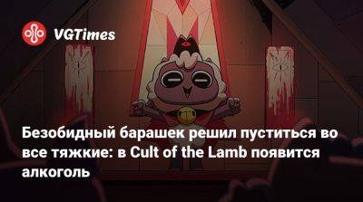Безобидный барашек решил пуститься во все тяжкие: в Cult of the Lamb появится алкоголь - vgtimes.ru