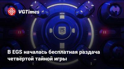 В EGS началась бесплатная раздача четвёртой тайной игры - vgtimes.ru - Германия - Финляндия - Япония - Норвегия