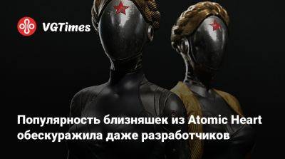 Популярность близняшек из Atomic Heart обескуражила даже разработчиков - vgtimes.ru