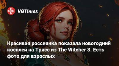 Красивая россиянка показала новогодний косплей на Трисс из The Witcher 3. Есть фото для взрослых - vgtimes.ru