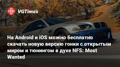 На Android и iOS можно бесплатно скачать новую версию гонки с открытым миром и тюнингом в духе NFS: Most Wanted - vgtimes.ru
