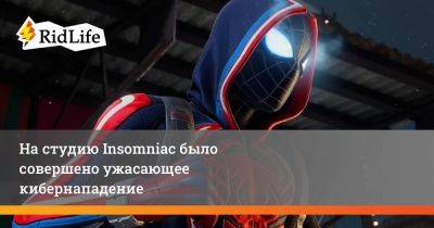 На студию Insomniac было совершено ужасающее кибернападение - ridus.ru