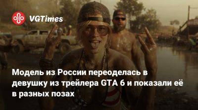 Модель из России переоделась в девушку из трейлера GTA 6 и показали её в разных позах - vgtimes.ru - Россия