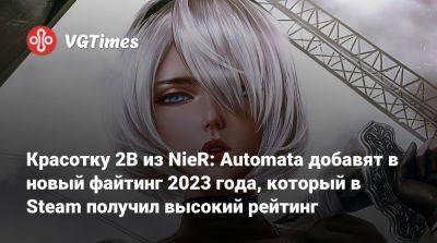 Красотку 2B из NieR: Automata добавят в новый файтинг 2023 года, который в Steam получил высокий рейтинг - vgtimes.ru