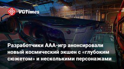 Разработчики AAA-игр анонсировали новый космический экшен с «глубоким сюжетом» и несколькими персонажами - vgtimes.ru