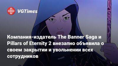 Акир Ямаока (Akira Yamaoka) - Компания-издатель The Banner Saga и Pillars of Eternity 2 внезапно объявила о своем закрытии и увольнении всех сотрудников - vgtimes.ru