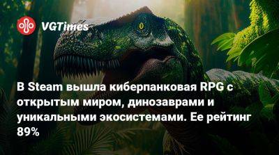В Steam вышла киберпанковая RPG с открытым миром, динозаврами и уникальными экосистемами. Ее рейтинг 89% - vgtimes.ru