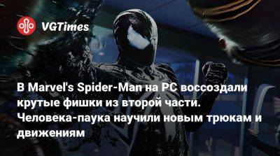 В Marvel's Spider-Man на PC воссоздали крутые фишки из второй части. Человека-паука научили новым трюкам и движениям - vgtimes.ru