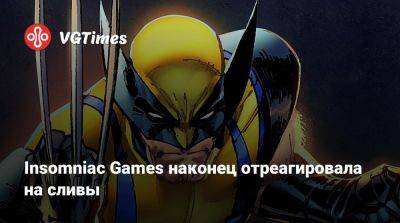 Insomniac Games наконец отреагировала на сливы - vgtimes.ru