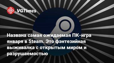 Названа самая ожидаемая ПК-игра января в Steam. Это фэнтезийная выживалка с открытым миром и разрушаемостью - vgtimes.ru
