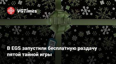 В EGS запустили бесплатную раздачу пятой тайной игры - vgtimes.ru - Россия