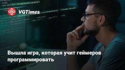 Вышла игра, которая учит геймеров программировать - vgtimes.ru