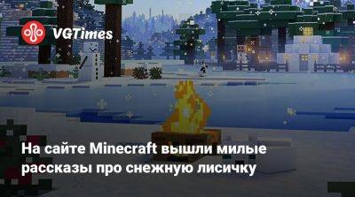 Mojang Studios - На сайте Minecraft вышли милые рассказы про снежную лисичку - vgtimes.ru