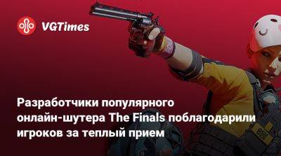 Разработчики популярного онлайн-шутера The Finals поблагодарили игроков за теплый прием - vgtimes.ru