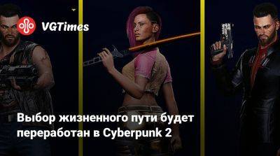 Выбор жизненного пути будет переработан в Cyberpunk 2 - vgtimes.ru