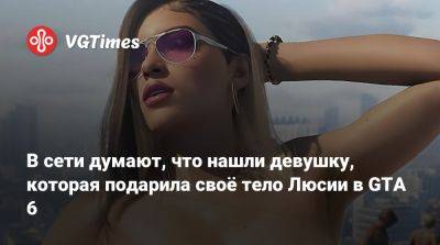 В сети думают, что нашли девушку, которая подарила своё тело Люсии в GTA 6 - vgtimes.ru - Нью-Йорк - Нью-Йорк