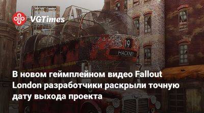 Fallout London - В новом геймплейном видео Fallout London разработчики раскрыли точную дату выхода проекта - vgtimes.ru - Лондон