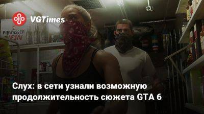 Слух: в сети узнали возможную продолжительность сюжета GTA 6 - vgtimes.ru