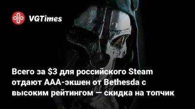 Всего за $3 для российского Steam отдают AAA-экшен от Bethesda с высоким рейтингом — скидка на топчик - vgtimes.ru