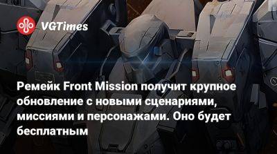 Ремейк Front Mission получит крупное обновление с новыми сценариями, миссиями и персонажами. Оно будет бесплатным - vgtimes.ru