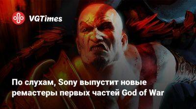 По слухам, Sony выпустит новые ремастеры первых частей God of War - vgtimes.ru