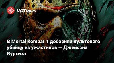 Джейсон Вурхиза - В Mortal Kombat 1 добавили культового убийцу из ужастиков — Джейсона Вурхиза - vgtimes.ru