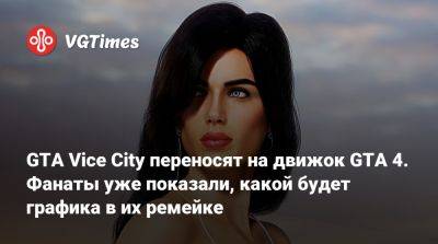 GTA Vice City переносят на движок GTA 4. Фанаты уже показали, какой будет графика в их ремейке - vgtimes.ru