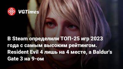 В Steam определили ТОП-25 игр 2023 года с самым высоким рейтингом. Resident Evil 4 лишь на 4 месте, а Baldur's Gate 3 на 9-ом - vgtimes.ru