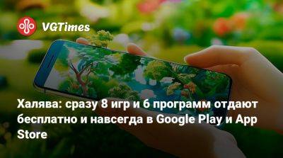 Халява: сразу 8 игр и 6 программ отдают бесплатно и навсегда в Google Play и App Store - vgtimes.ru