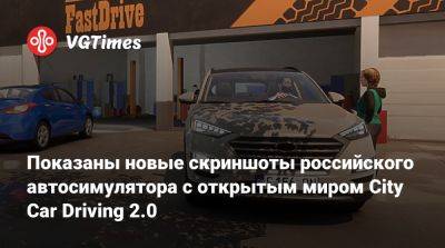 Показаны новые скриншоты российского автосимулятора с открытым миром City Car Driving 2.0 - vgtimes.ru