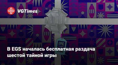 В EGS началась бесплатная раздача шестой тайной игры - vgtimes.ru - Россия - Tokyo