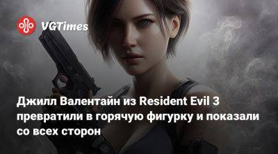 Лариса Крофт - Джилл Валентайн из Resident Evil 3 превратили в горячую фигурку и показали со всех сторон - vgtimes.ru