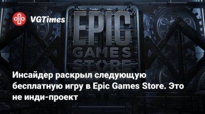 Инсайдер раскрыл следующую бесплатную игру в Epic Games Store. Это не инди-проект - vgtimes.ru - Tokyo