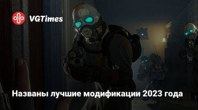Названы лучшие модификации 2023 года - vgtimes.ru
