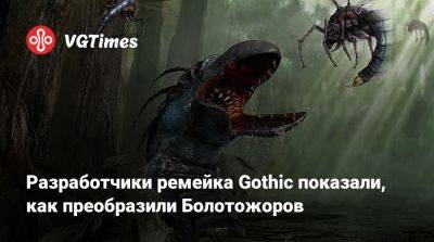 Разработчики ремейка Gothic показали, как преобразили Болотожоров - vgtimes.ru