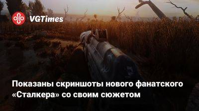 Показаны скриншоты нового фанатского «Сталкера» со своим сюжетом - vgtimes.ru
